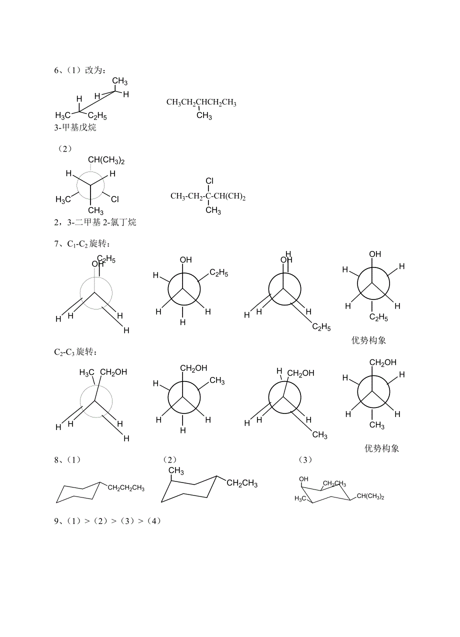 有机化学第三版夏百根黄乾明主编课后答案四川农业大学.doc_第2页