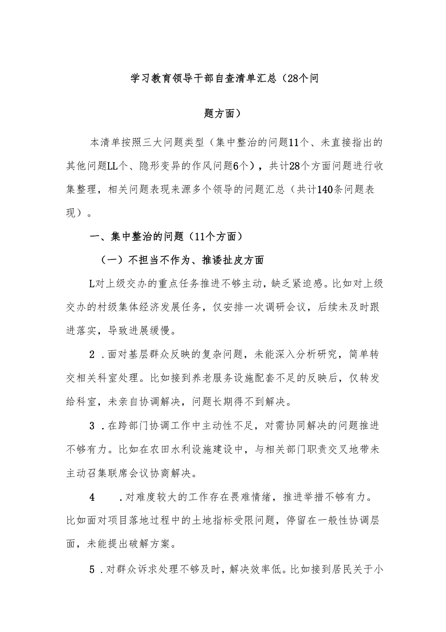 两篇：2025年学习教育领导干部自查清单汇总（28个问题方面）范文.docx_第1页