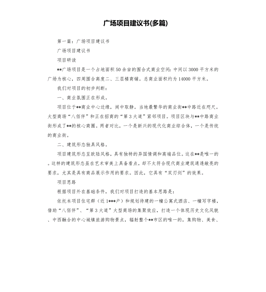 广场项目建议书多篇.docx_第1页