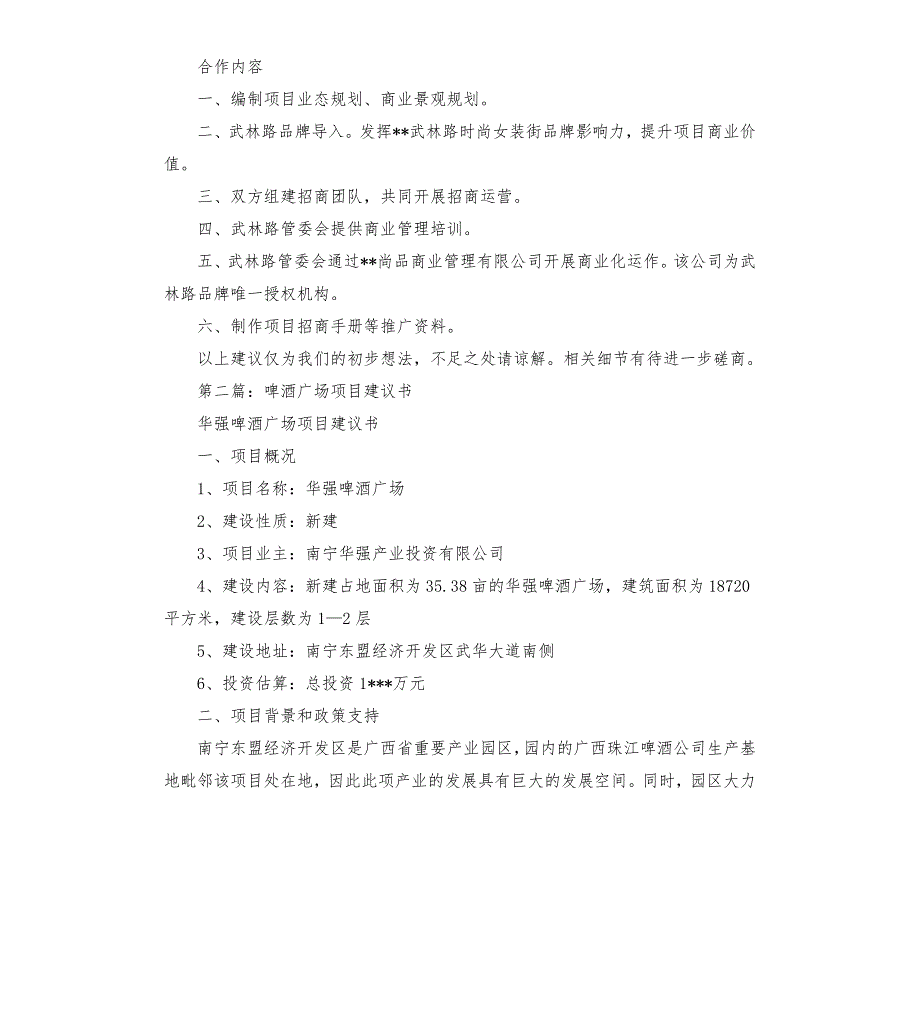 广场项目建议书多篇.docx_第3页