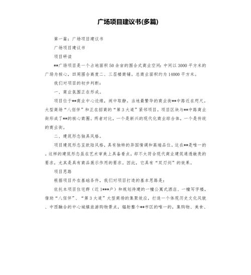 广场项目建议书多篇.docx