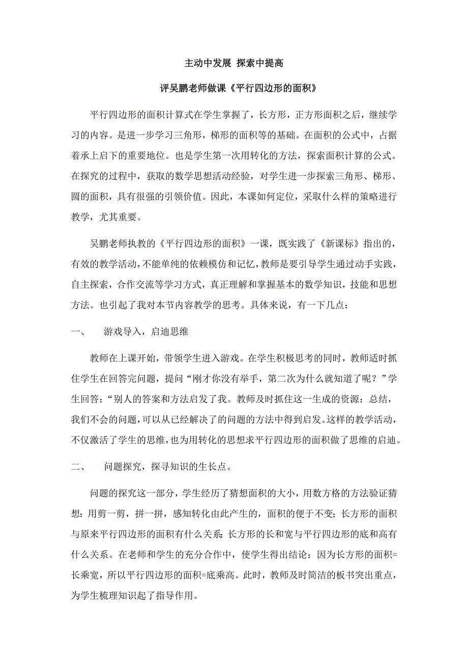 平行四边形的面积评课稿主动中发展探索中提高.doc_第1页