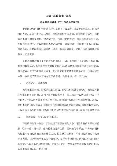 平行四边形的面积评课稿主动中发展探索中提高.doc