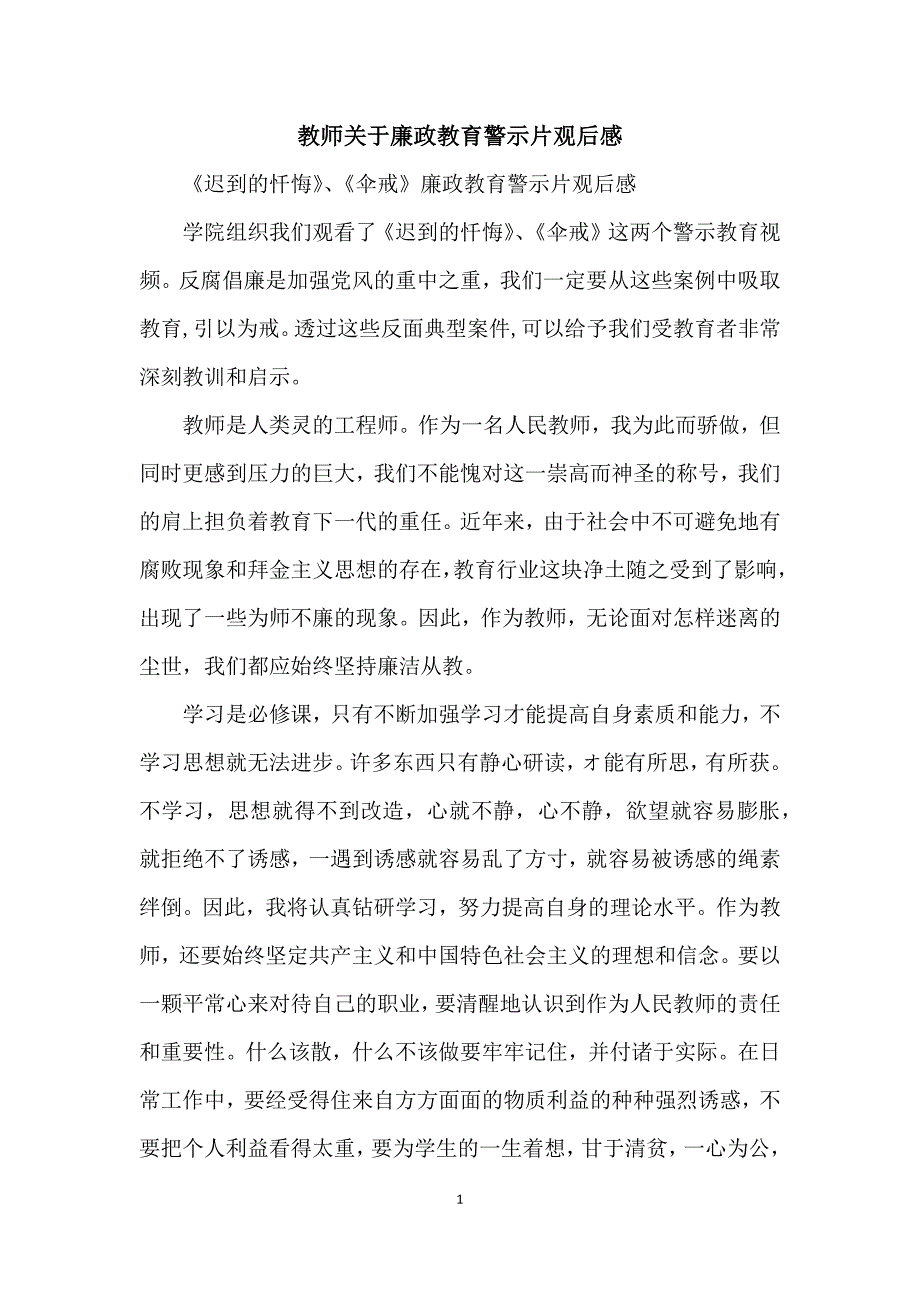 教师关于廉政教育警示片观后感.docx_第1页