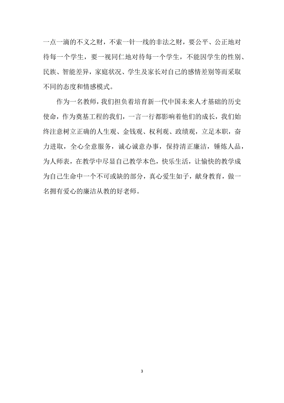 教师关于廉政教育警示片观后感.docx_第3页
