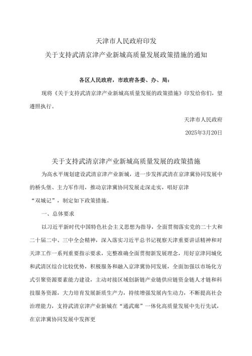 天津市关于支持武清京津产业新城高质量发展的政策措施（2025年）.docx
