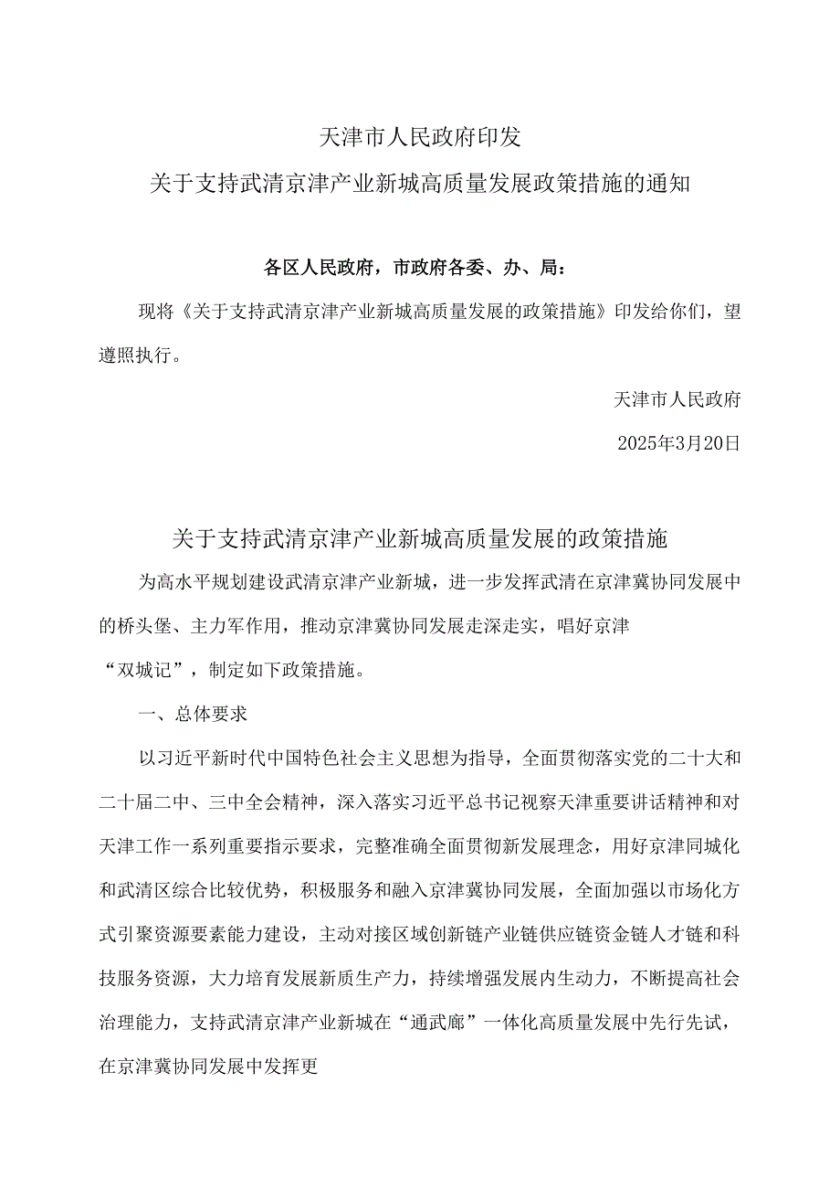 天津市关于支持武清京津产业新城高质量发展的政策措施（2025年）.docx_第1页