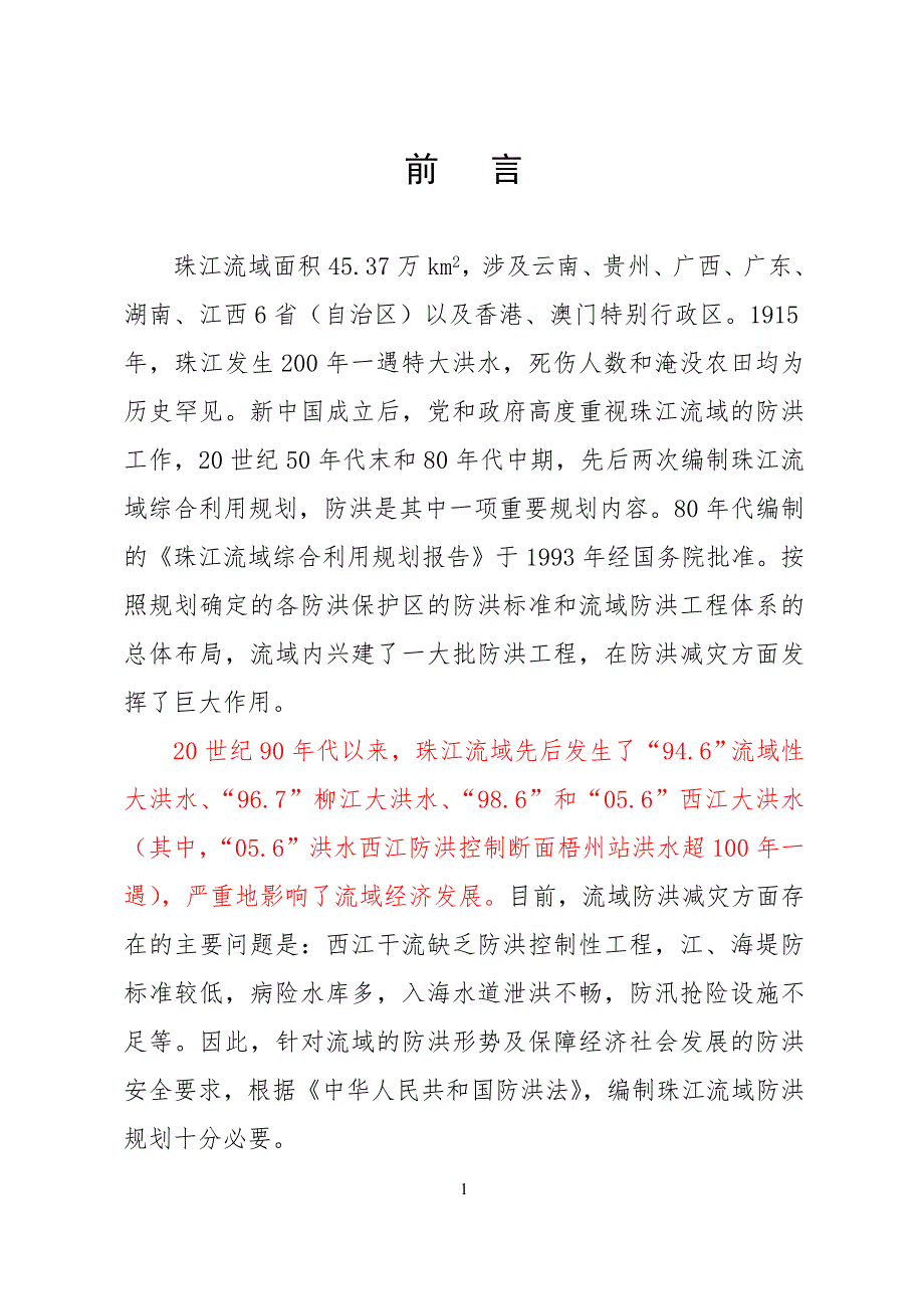 珠江流域防洪规划.doc_第3页