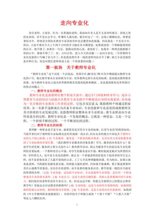 教师专业成长讲座正稿3.doc