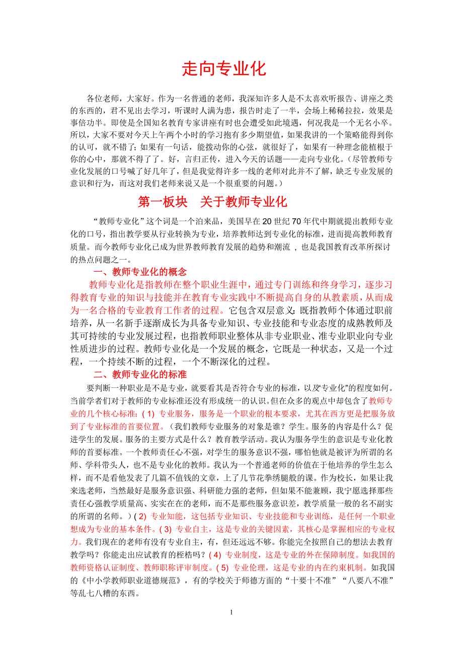 教师专业成长讲座正稿3.doc_第1页