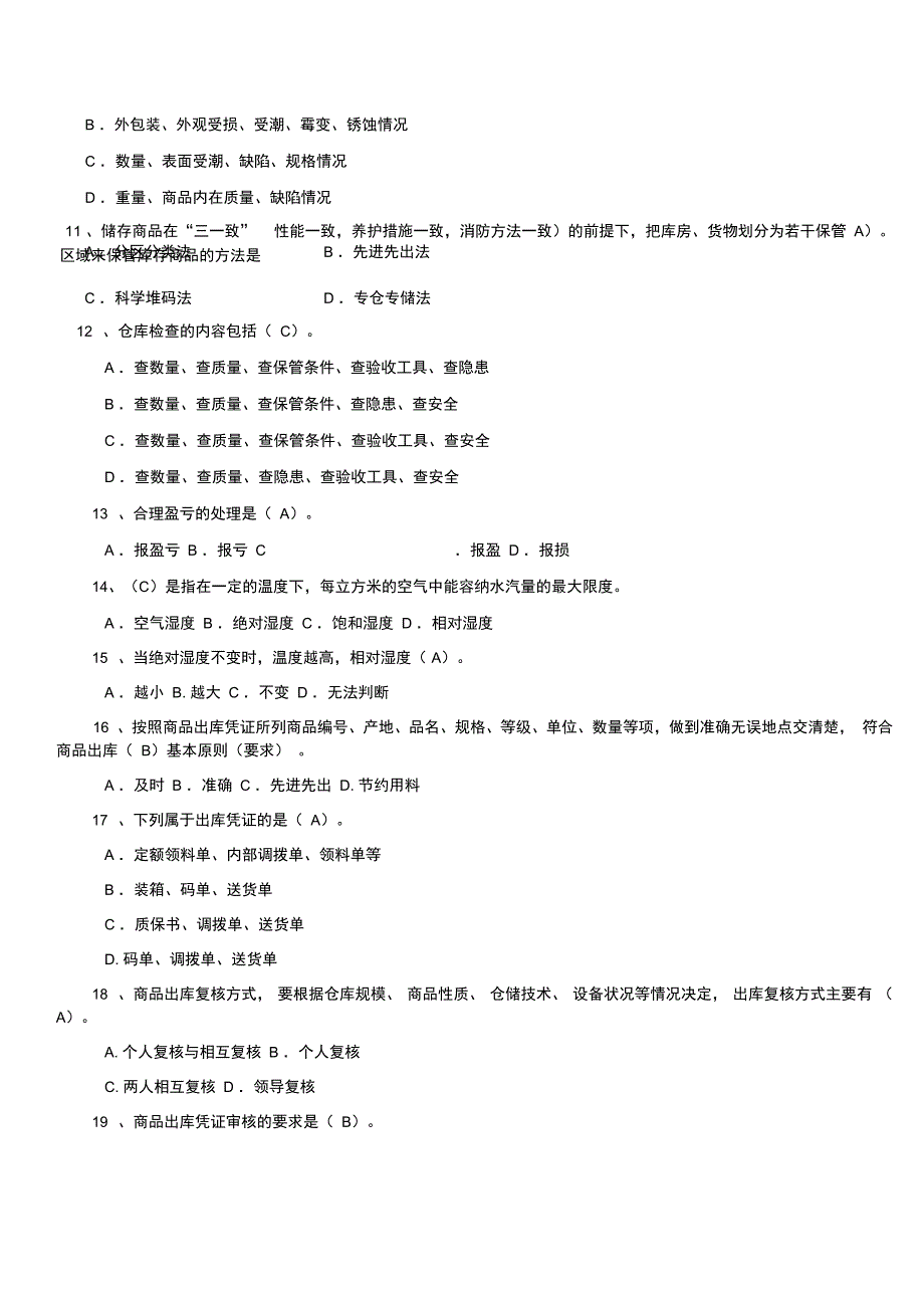最新仓库保管员笔试试题及答案.doc_第2页