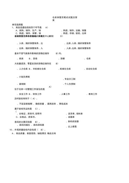 最新仓库保管员笔试试题及答案.doc