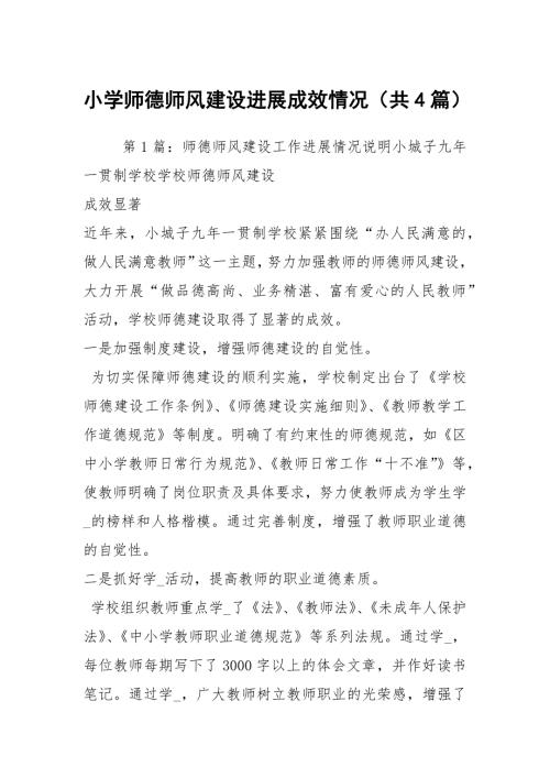 小学师德师风建设进展成效情况共4篇.docx