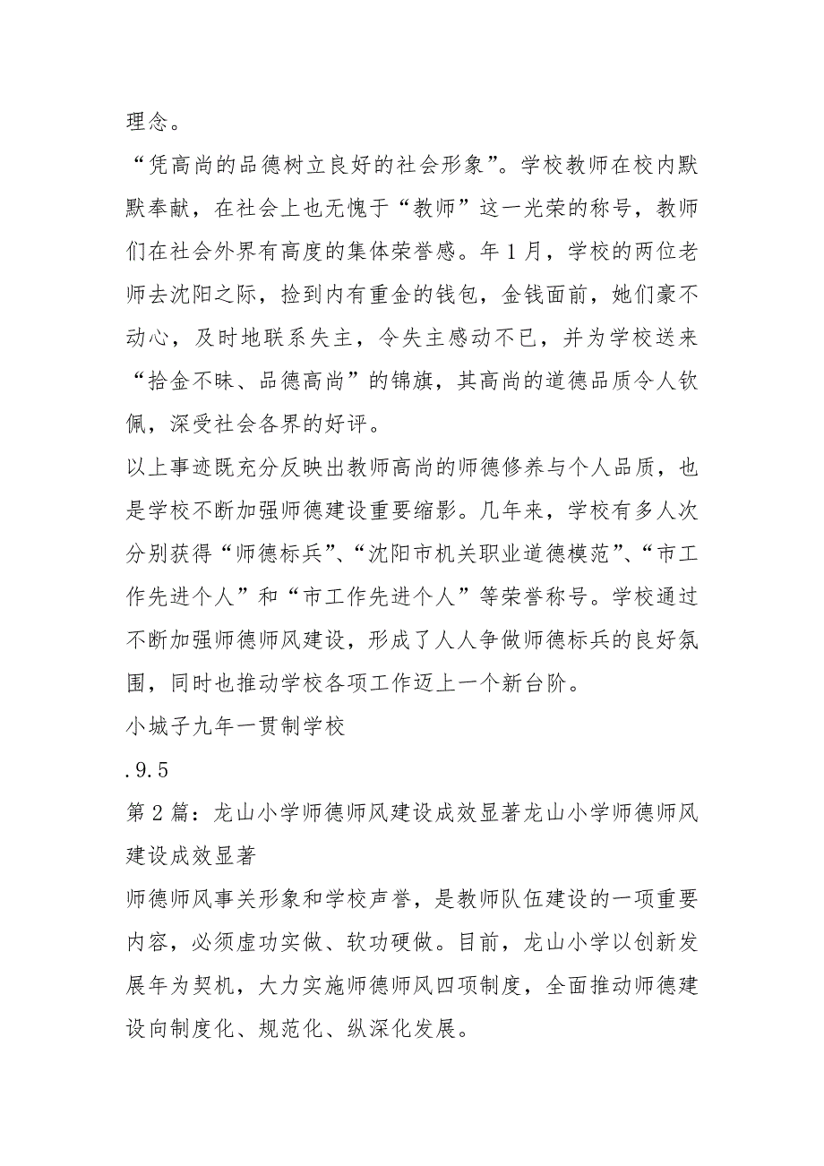 小学师德师风建设进展成效情况共4篇.docx_第3页