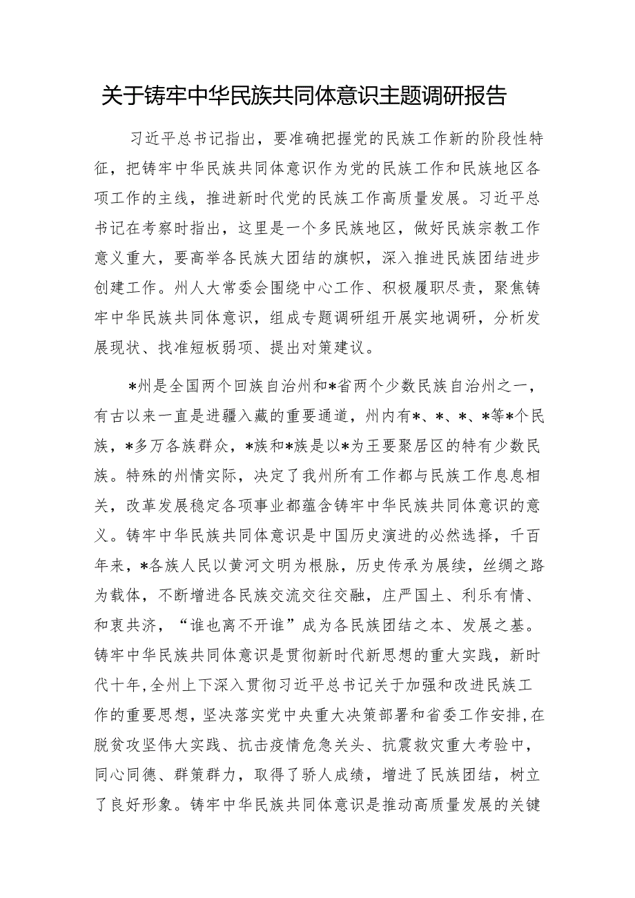 关于铸牢中华民族共同体意识主题调研报告1.docx_第1页