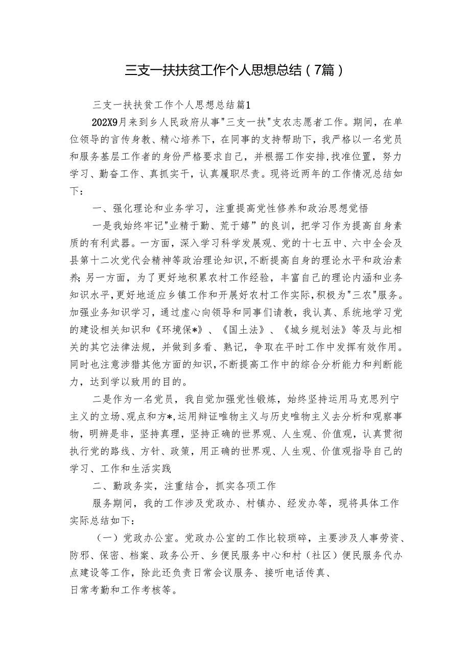 三支一扶扶贫工作个人思想总结（7篇）.docx_第1页