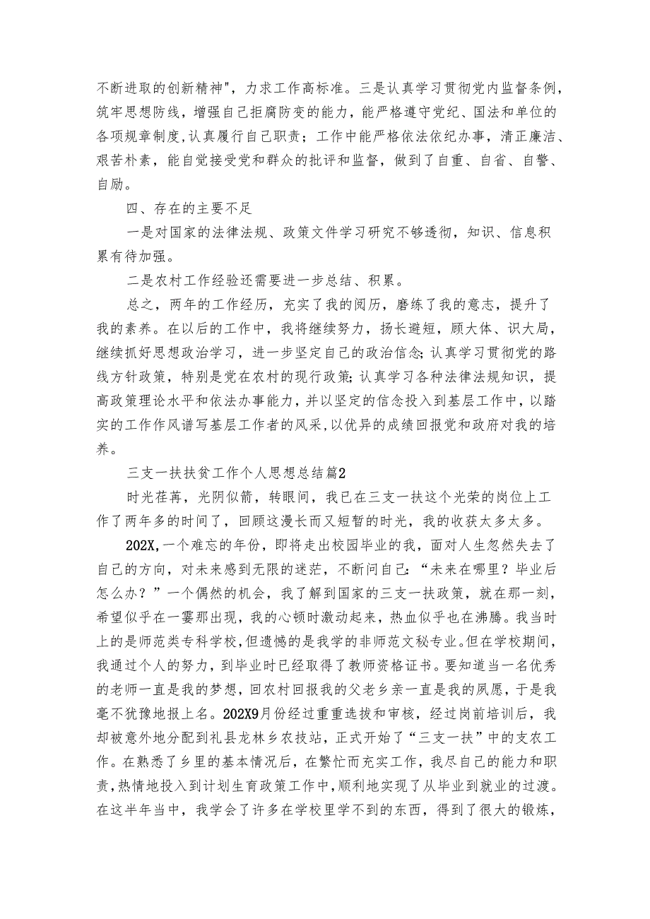 三支一扶扶贫工作个人思想总结（7篇）.docx_第3页