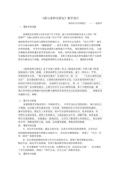 我与老师交朋友教学设计赵艳华.docx