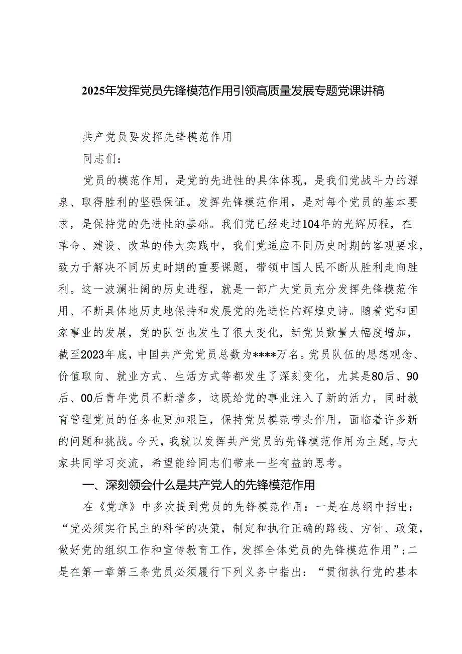 精选3篇2025年发挥党员先锋模范作用引领高质量发展专题党课讲稿.docx_第1页