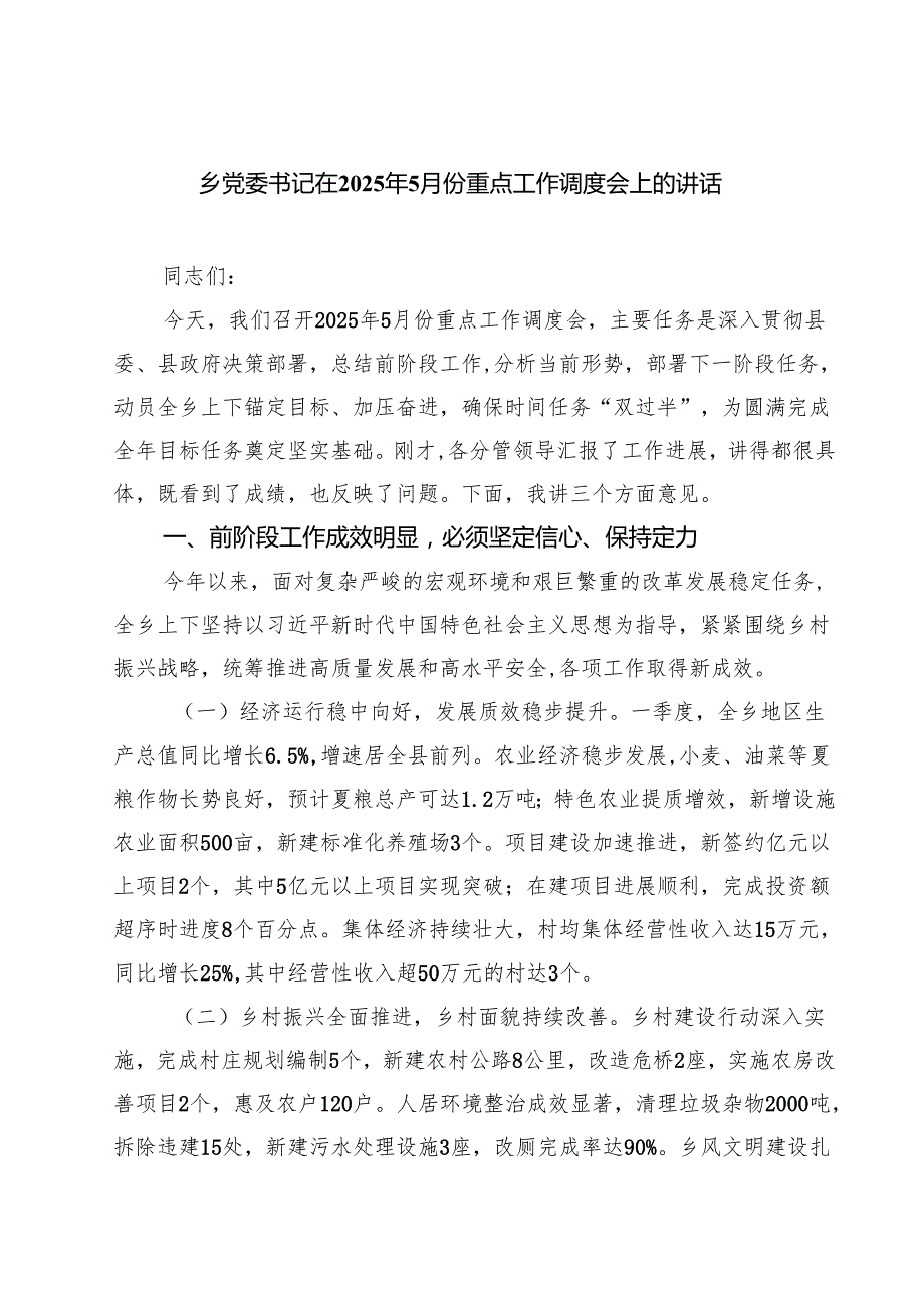 7篇 乡党委书记在2025年5月份重点工作调度会上的讲话（精选）.docx_第1页