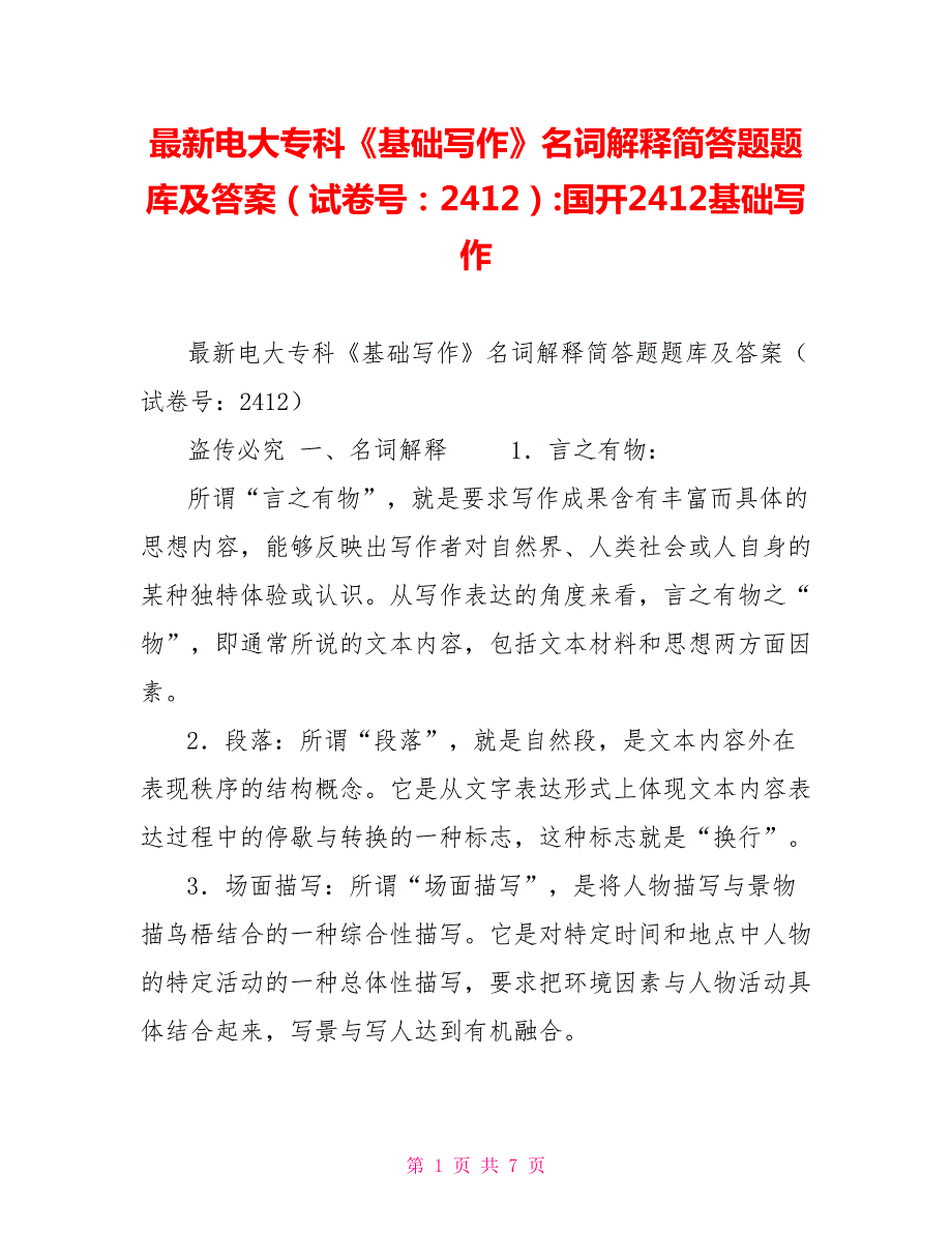 最新电大专科基础写作名词解释简答题题库及答案试卷号2412国开2412基础写作.doc_第1页