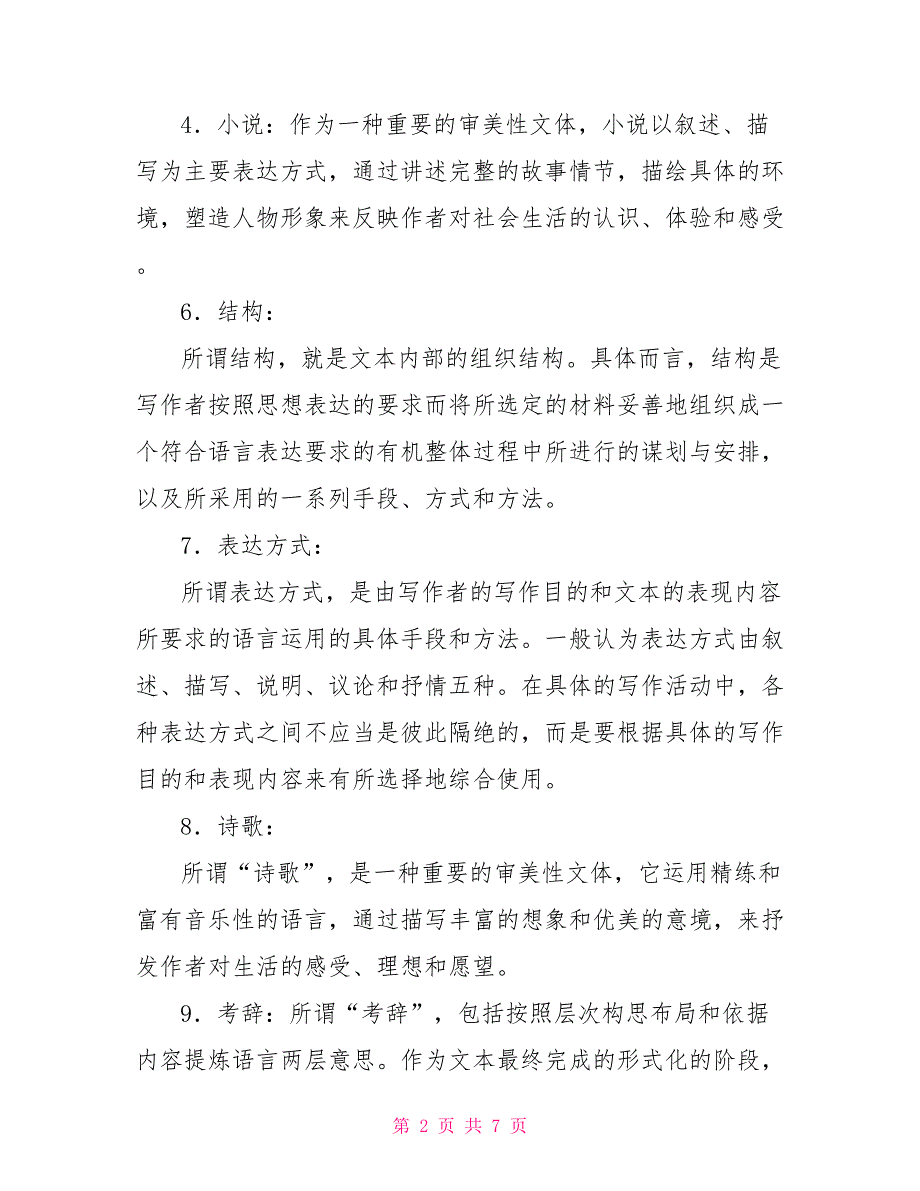 最新电大专科基础写作名词解释简答题题库及答案试卷号2412国开2412基础写作.doc_第2页