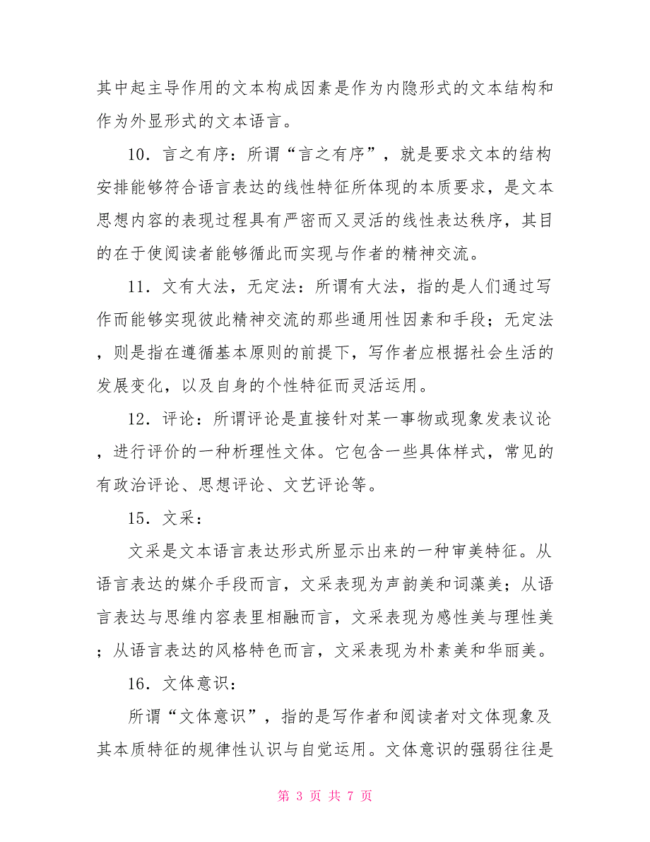 最新电大专科基础写作名词解释简答题题库及答案试卷号2412国开2412基础写作.doc_第3页