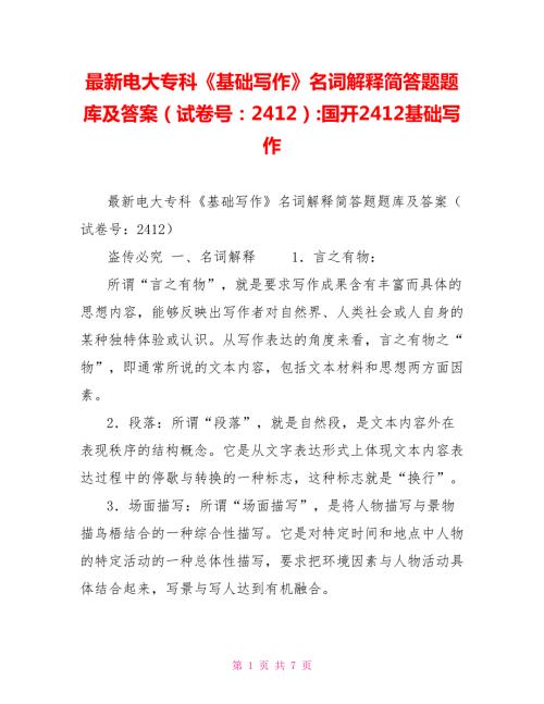 最新电大专科基础写作名词解释简答题题库及答案试卷号2412国开2412基础写作.doc