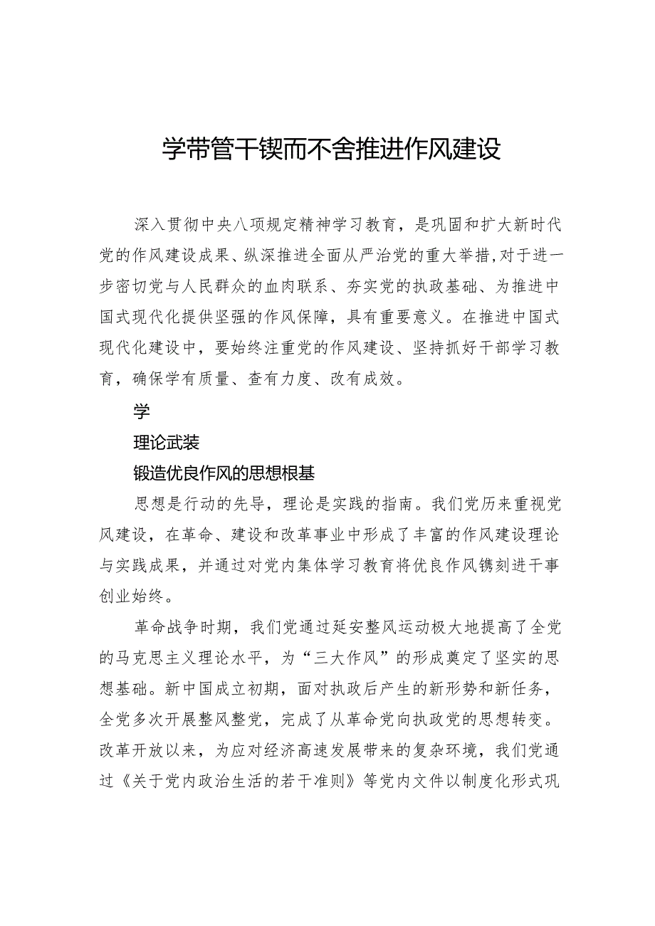 学带管干锲而不舍推进作风建设.docx_第1页