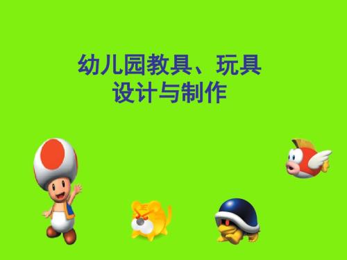手工制作教玩具PPT课件.ppt