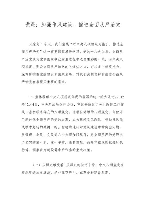 党课：加强作风建设推进全面从严治党.docx