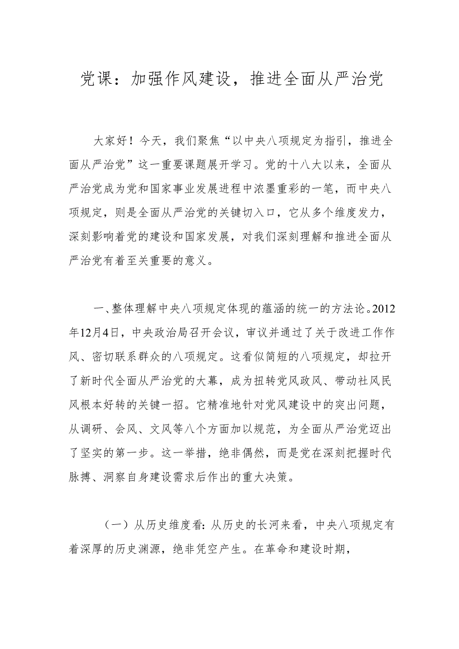 党课：加强作风建设推进全面从严治党.docx_第1页