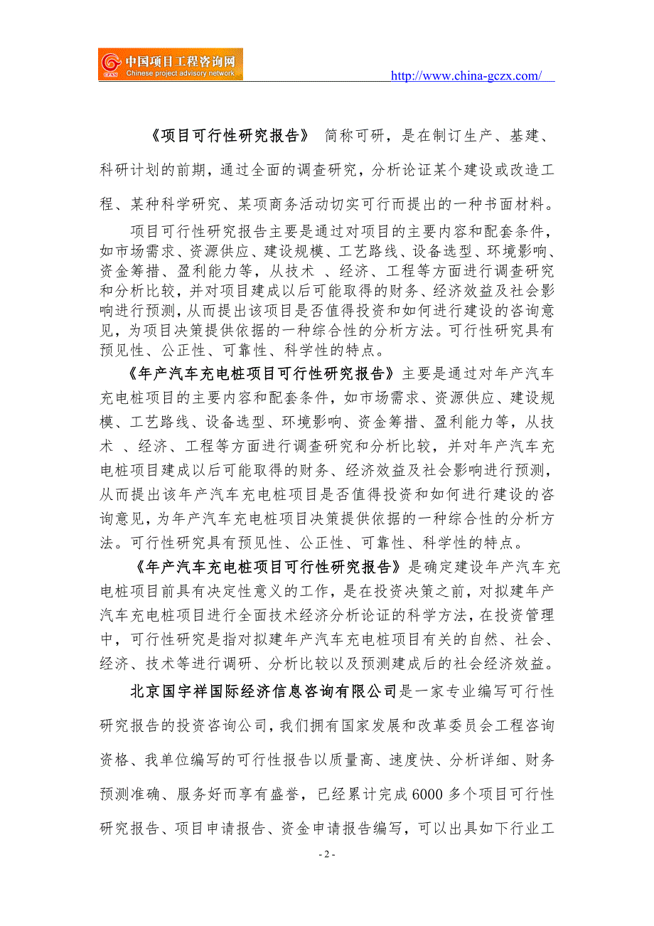 年产汽车充电桩项目可行性研究报告用于申请备案.doc_第2页