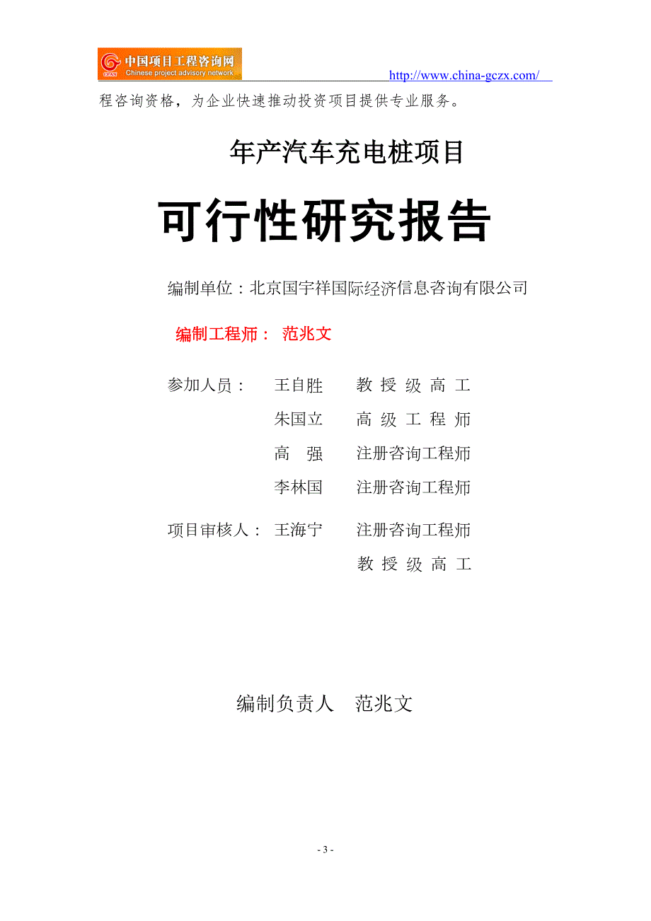 年产汽车充电桩项目可行性研究报告用于申请备案.doc_第3页