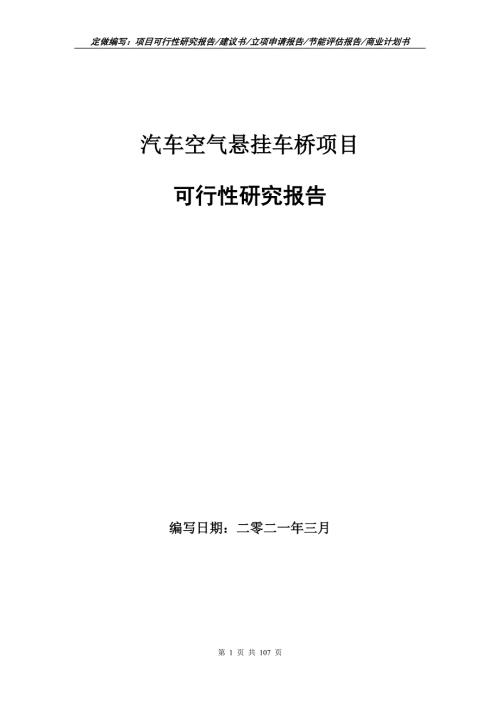 汽车空气悬挂车桥项目可行性研究报告写作范本.doc