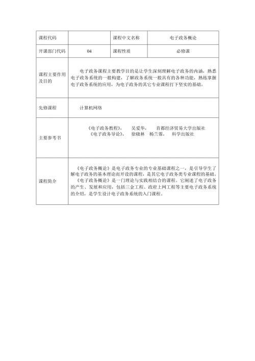 电子政务教案人民大学.doc