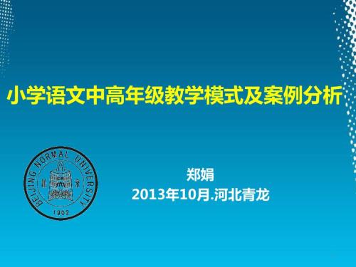 小学语文中高年级教学模式及案例.ppt