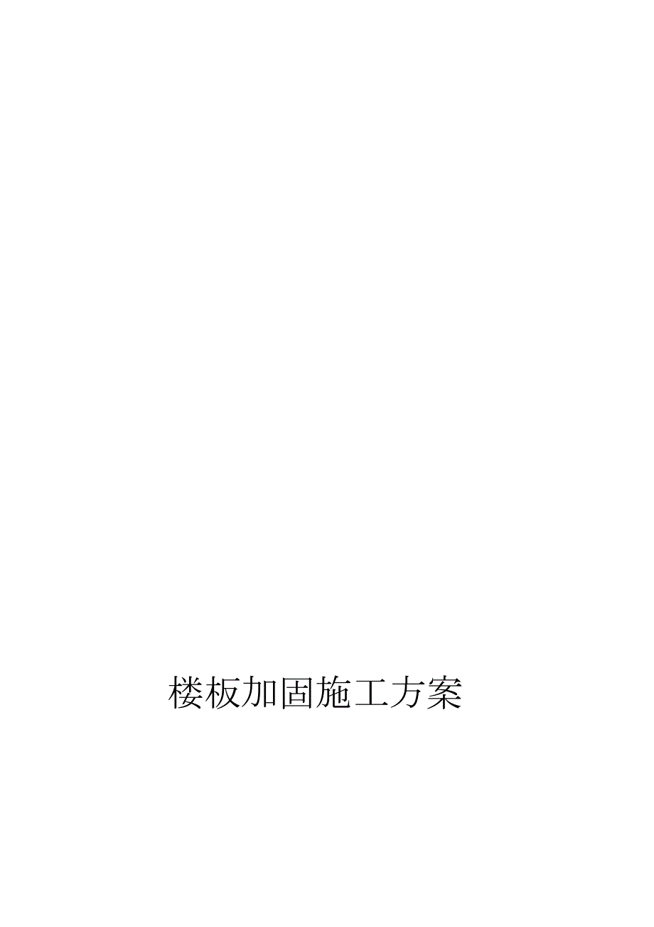 楼板加固施工方案完整版.doc_第1页