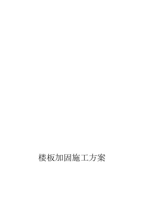 楼板加固施工方案完整版.doc