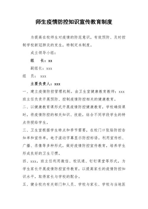 师生疫情防控知识宣传教育制度.doc