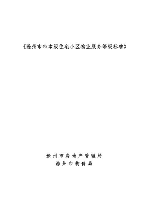 滁州市普通住宅物业服务等级和收费标准.doc