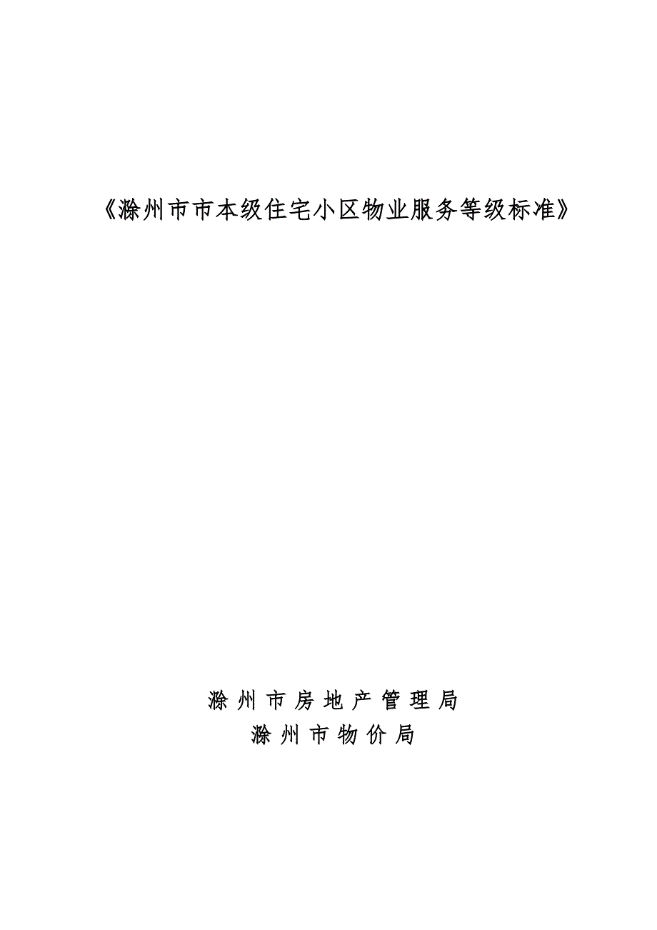 滁州市普通住宅物业服务等级和收费标准.doc_第1页