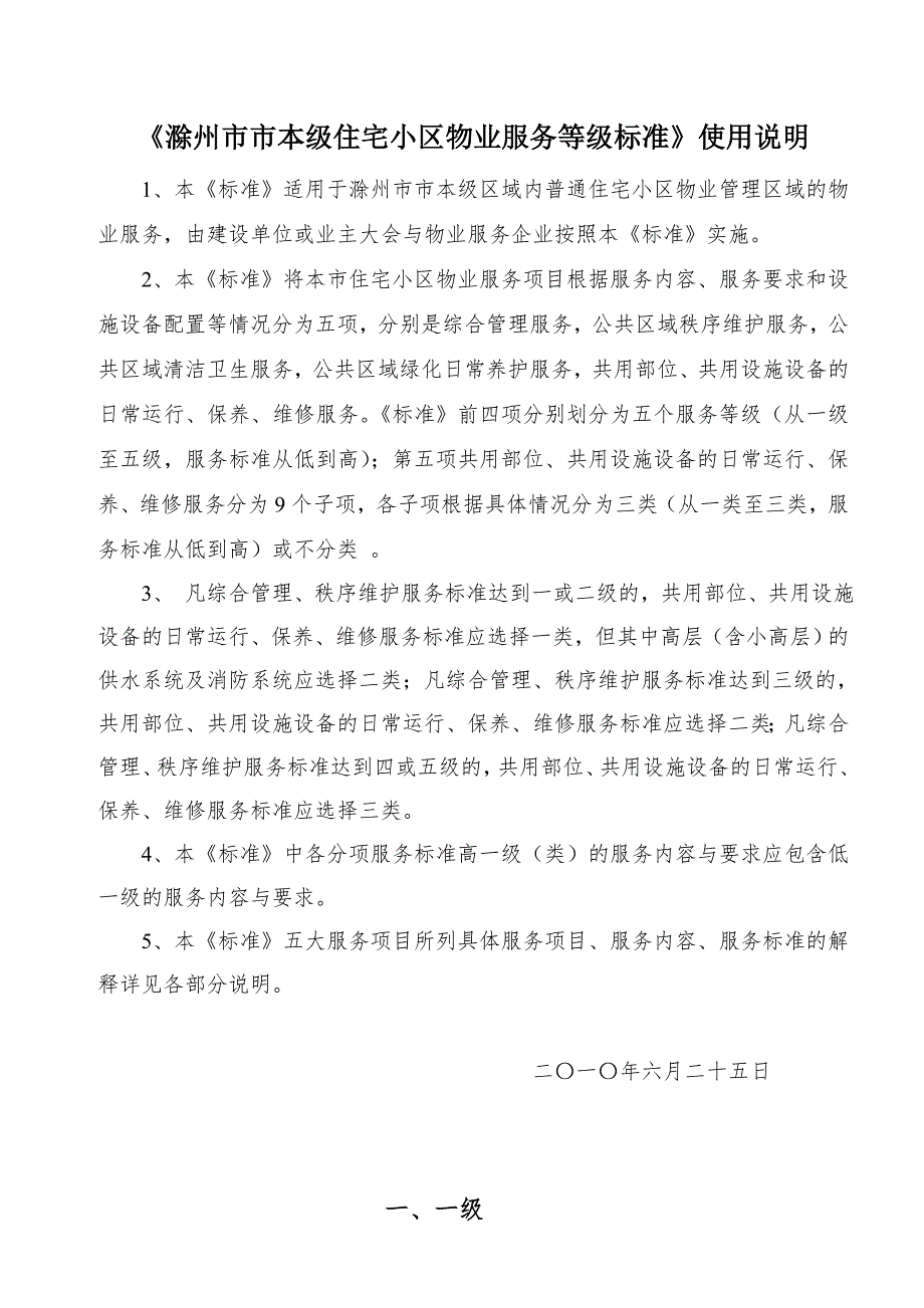 滁州市普通住宅物业服务等级和收费标准.doc_第2页