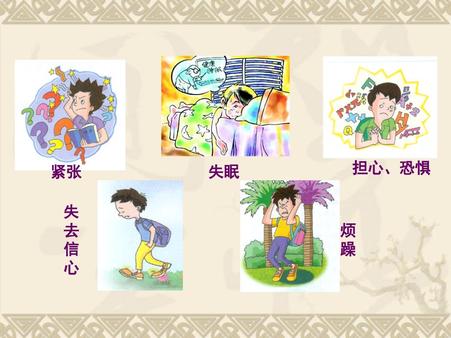 正确面对学习压力与考试焦虑.ppt_第2页