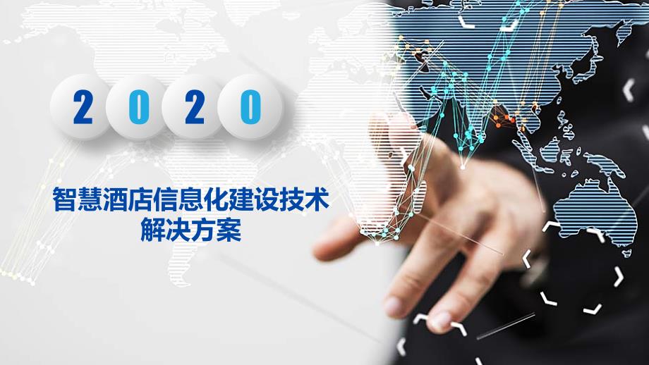 智慧酒店信息化建设技术解决方案课件.pptx_第1页