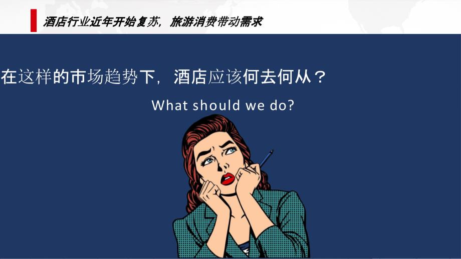 智慧酒店信息化建设技术解决方案课件.pptx_第3页