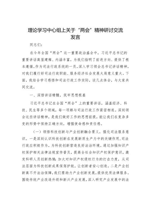 理论学习中心组上关于“两会”精神研讨交流发言.docx