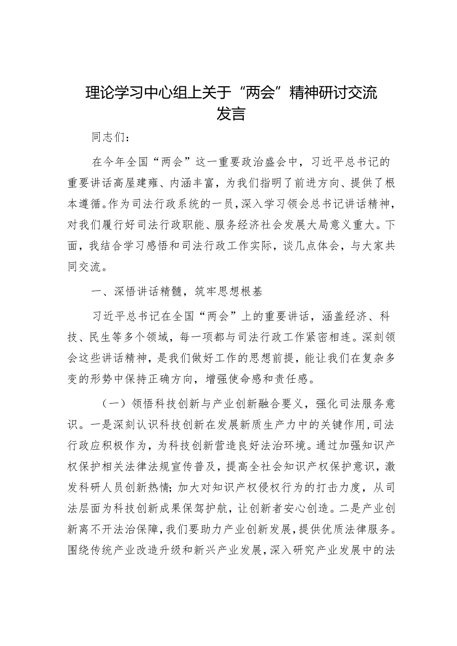 理论学习中心组上关于“两会”精神研讨交流发言.docx_第1页