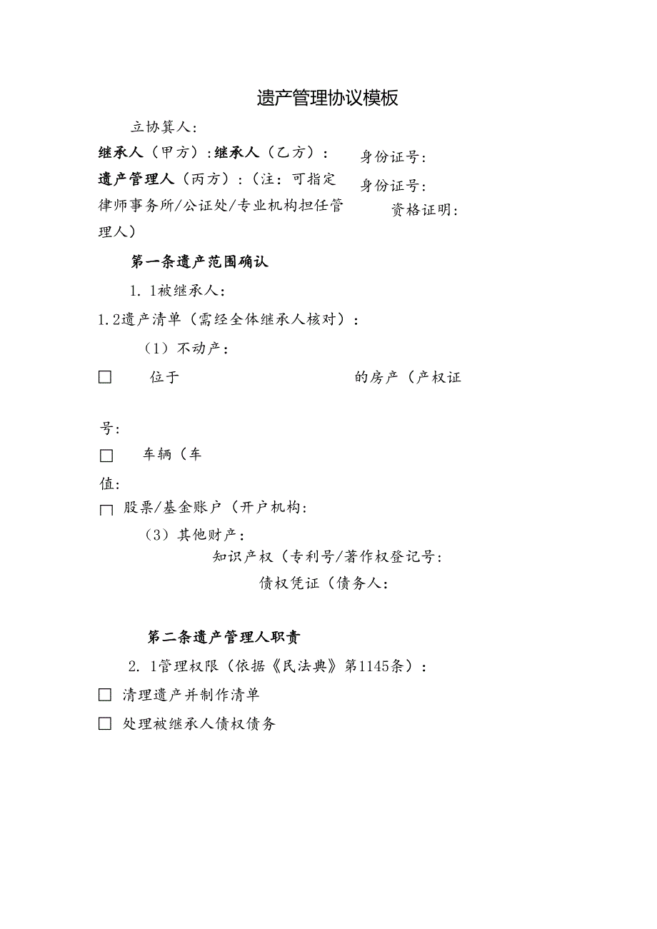遗产管理协议模板.docx_第1页