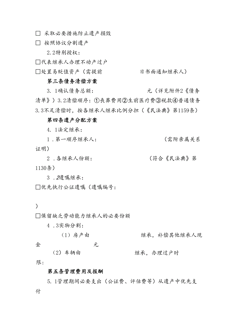 遗产管理协议模板.docx_第2页